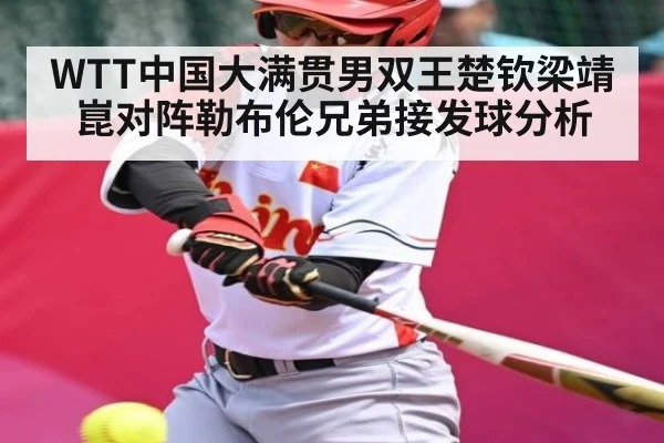 WTT中国大满贯男双王楚钦梁靖崑对阵勒布伦兄弟接发球分析 - kaiyun