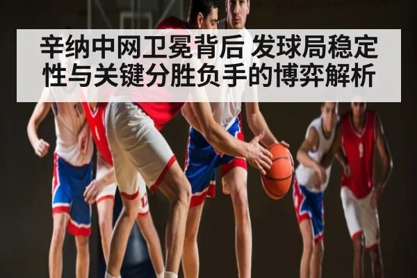 辛纳中网卫冕背后 发球局稳定性与关键分胜负手的博弈解析 | kaiyun